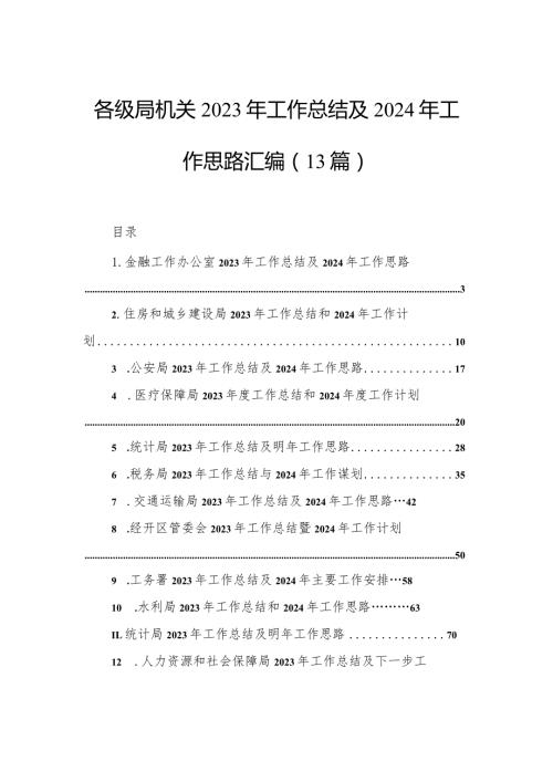 各级局机关2023年工作总结及2024年工作思路汇编（13篇）.docx
