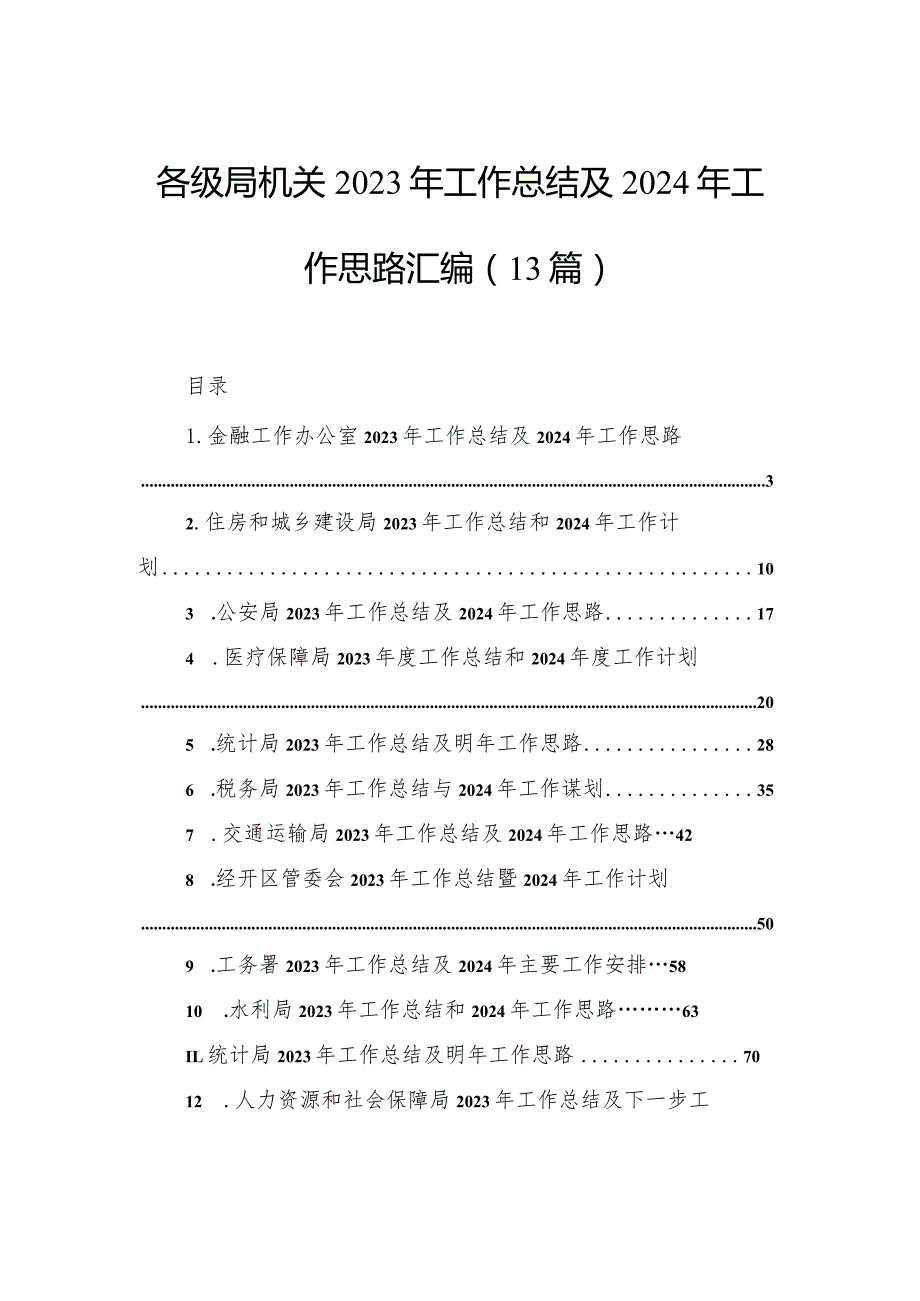 各级局机关2023年工作总结及2024年工作思路汇编（13篇）.docx_第1页