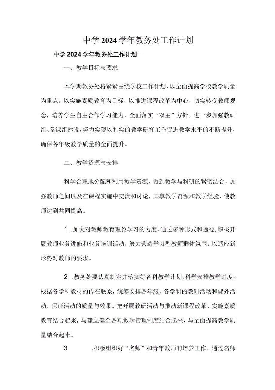 中学2024教务处工作计划.docx_第1页