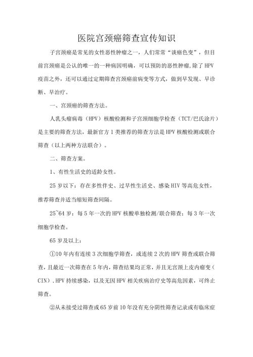 医院宫颈癌筛查宣传知识.docx