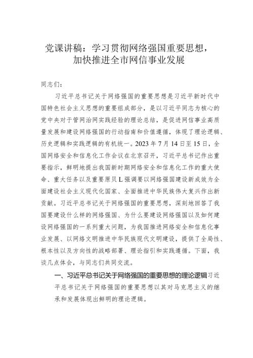 党课讲稿：学习贯彻网络强国重要思想加快推进全市网信事业发展(1).docx