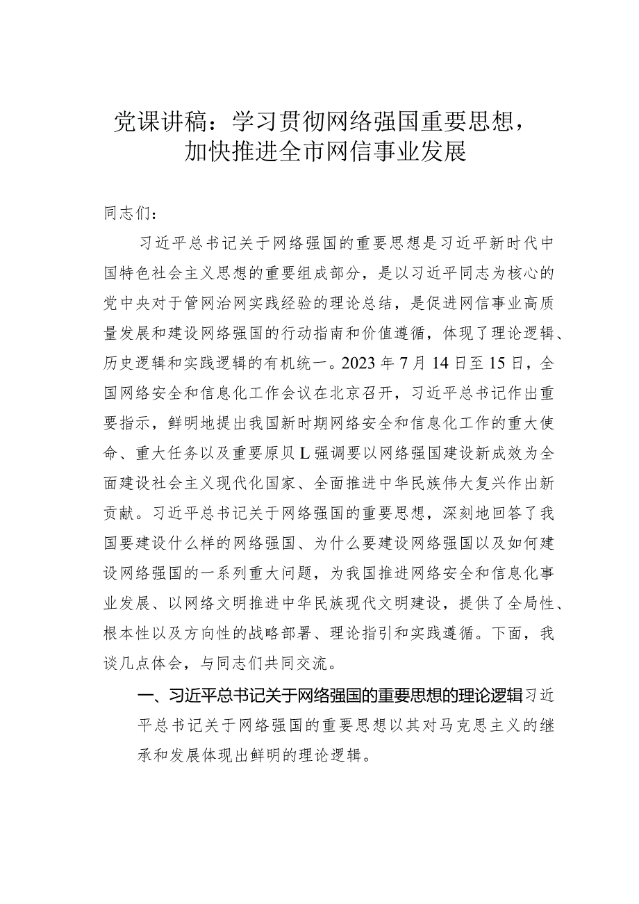 党课讲稿：学习贯彻网络强国重要思想加快推进全市网信事业发展(1).docx_第1页