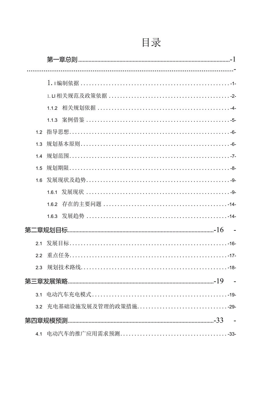 新时代电动汽车充电基础设施专项规划.docx_第2页