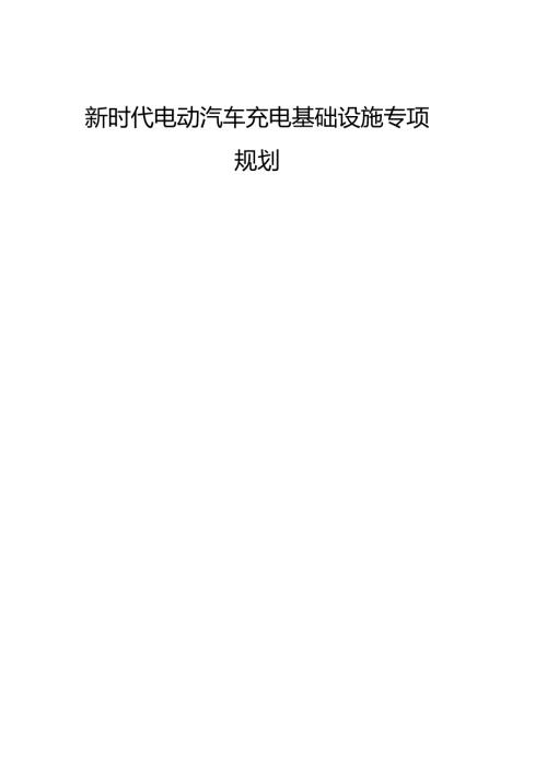 新时代电动汽车充电基础设施专项规划.docx