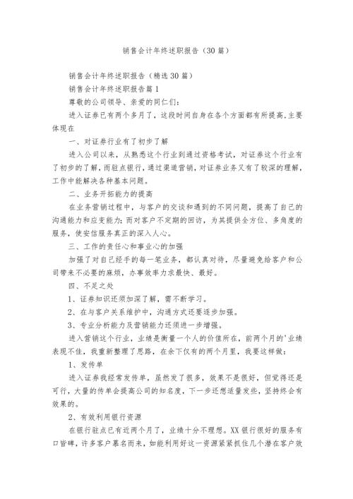销售会计年终述职报告（30篇）.docx