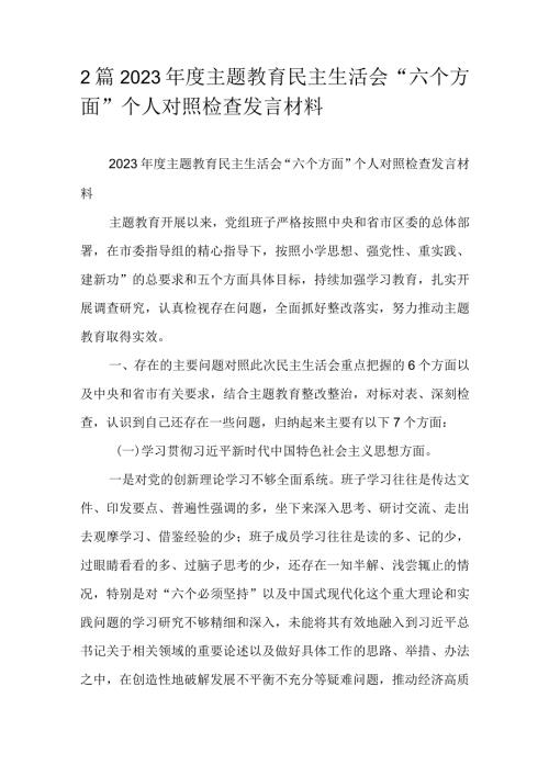 2篇2023主题教育民主生活会“六个方面”个人对照检查发言材料.docx