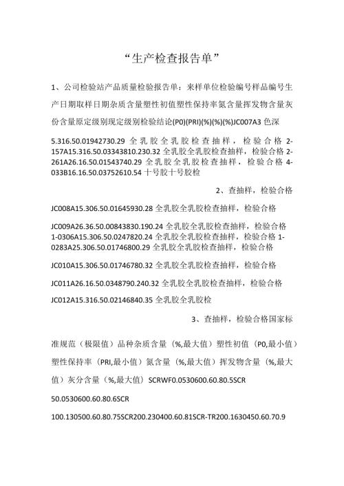 生产检查报告单.docx