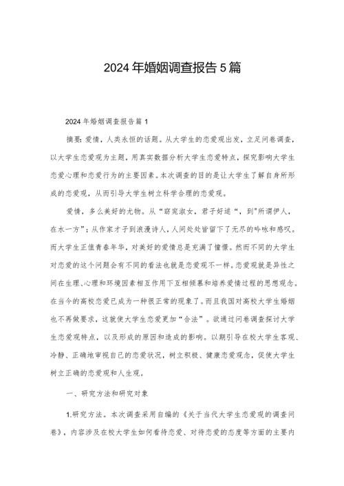 2024年婚姻调查报告5篇.docx