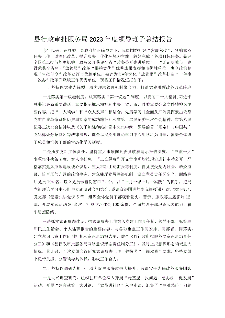 县行政审批服务局2023领导班子总结报告.docx_第1页