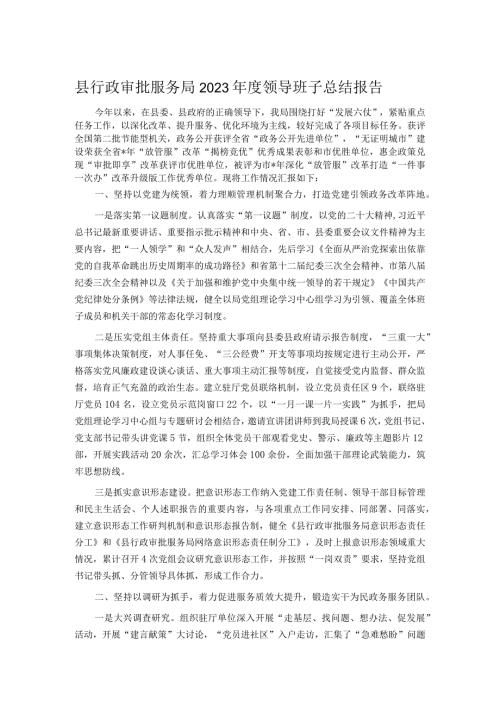 县行政审批服务局2023领导班子总结报告.docx