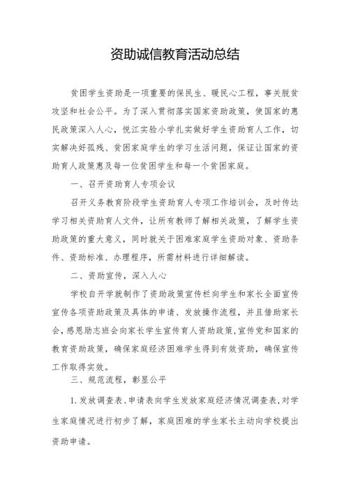 资助诚信教育活动总结.docx