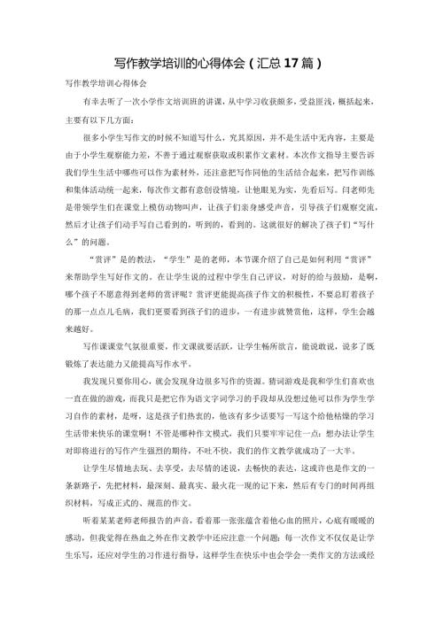 写作教学培训的心得体会（汇总17篇）.docx