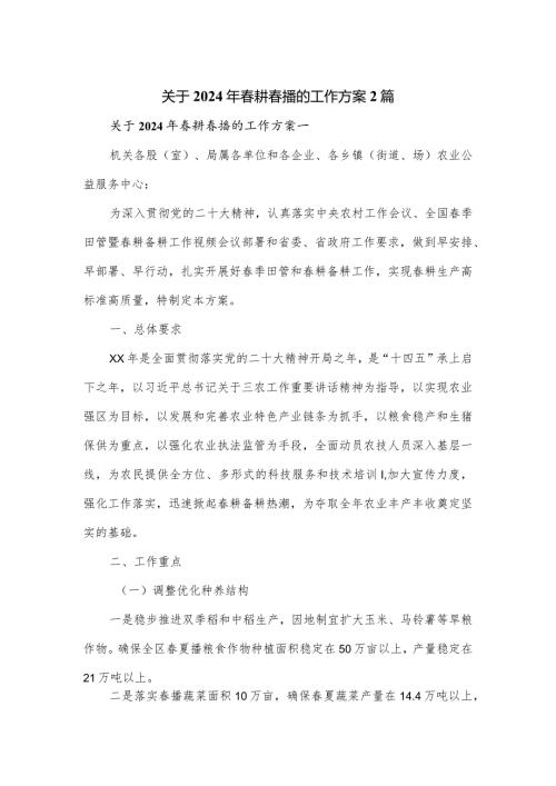 关于2024年耕播的工作方案2篇.docx