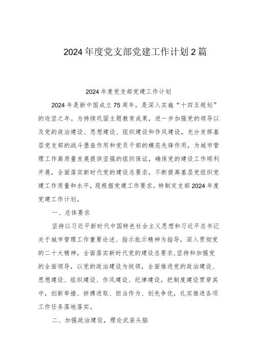 2024党支部党建工作计划2篇.docx