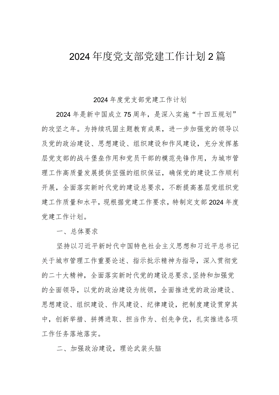 2024党支部党建工作计划2篇.docx_第1页