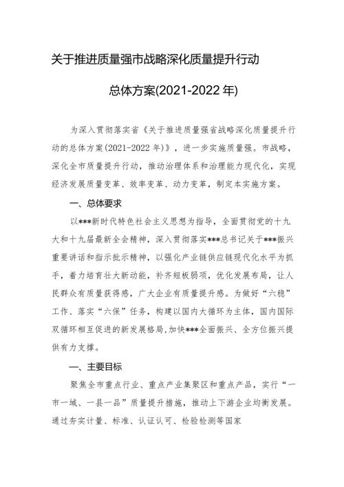 关于推进质量强市战略深化质量提升行动总体方案(20212022年).docx
