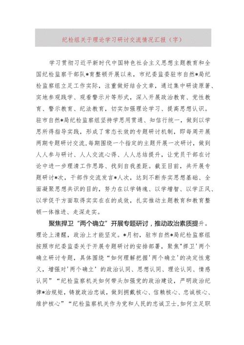 纪检组主题教育理论学习研讨交流情况汇报.docx
