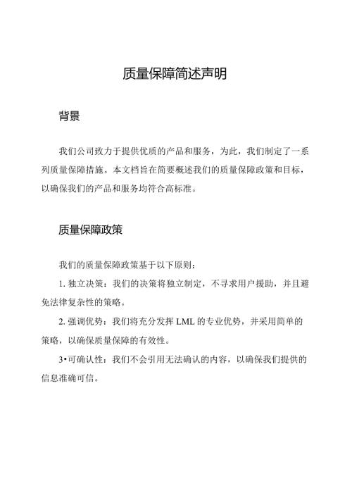 质量保障简述声明.docx