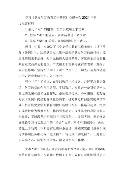 （6篇）学习《党史学习教育工作条例》心得体会2024年研讨发言材料.docx