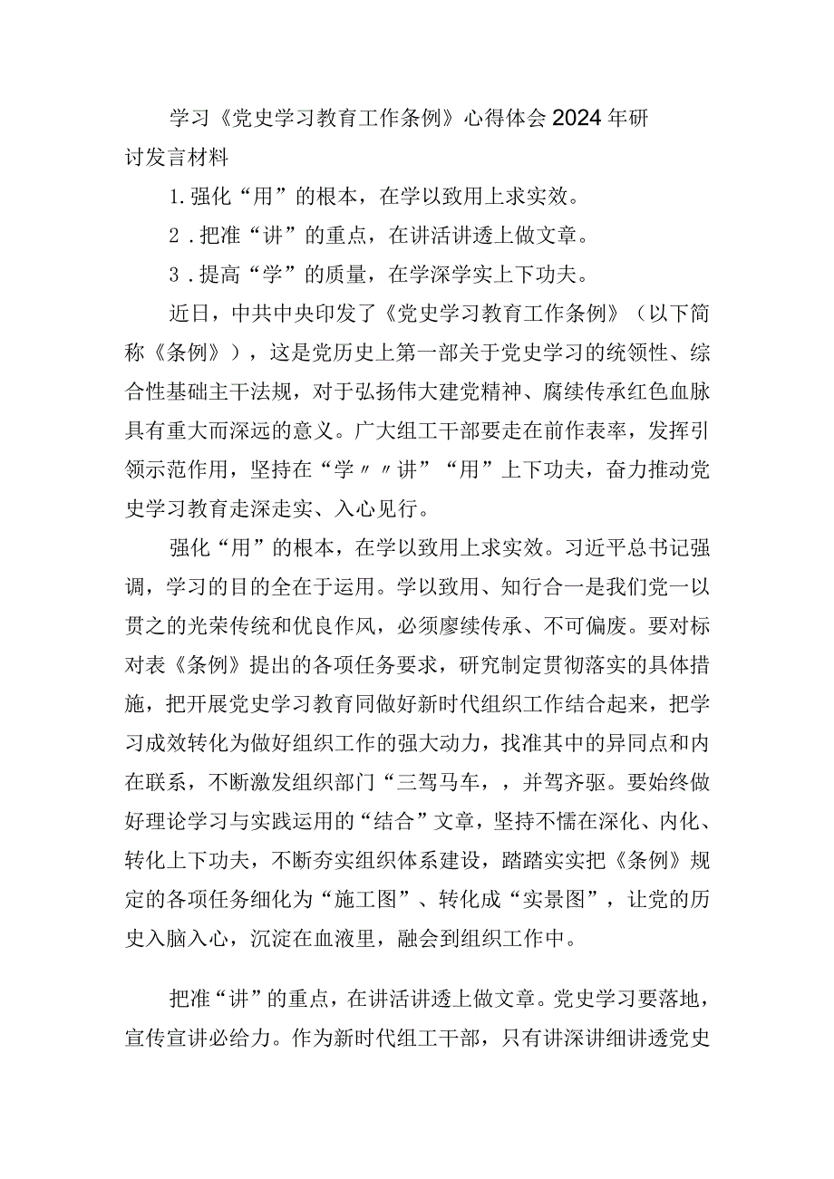 （6篇）学习《党史学习教育工作条例》心得体会2024年研讨发言材料.docx_第1页