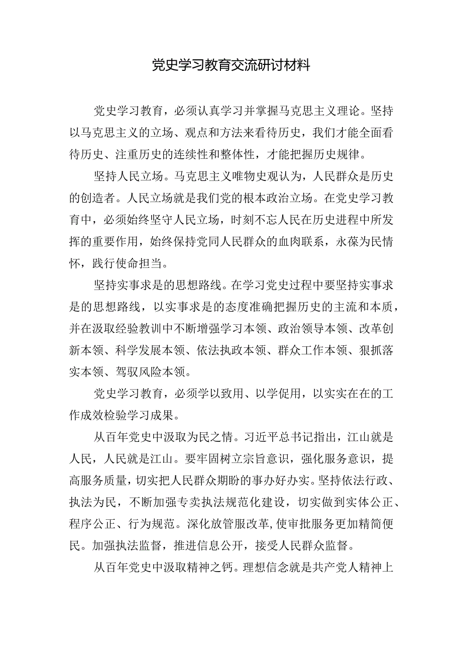 （6篇）学习《党史学习教育工作条例》心得体会2024年研讨发言材料.docx_第3页