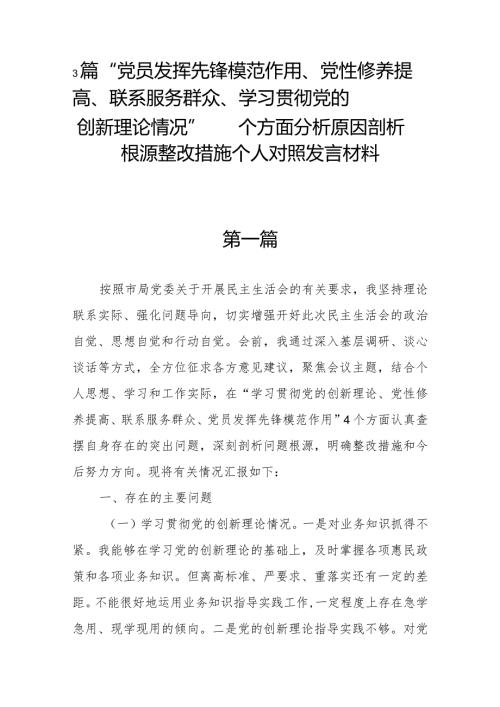 3篇“党员发挥先锋模范作用、党性修养提高、联系服务群众、学习贯彻党的创新理论情况”四个方面分析原因剖析根源整改措施个人对照发言材料.docx