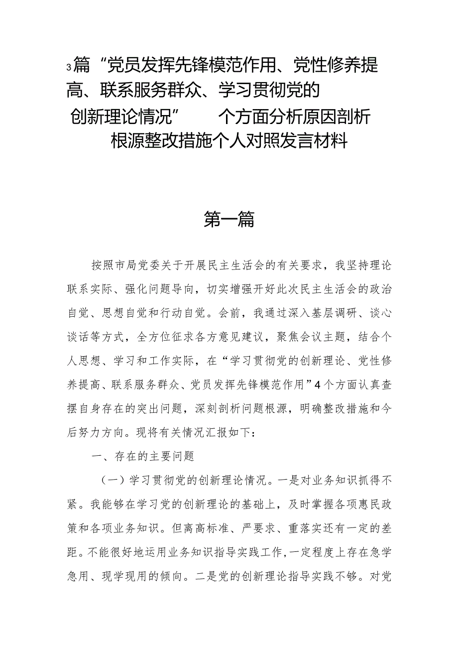 3篇“党员发挥先锋模范作用、党性修养提高、联系服务群众、学习贯彻党的创新理论情况”四个方面分析原因剖析根源整改措施个人对照发言材料.docx_第1页