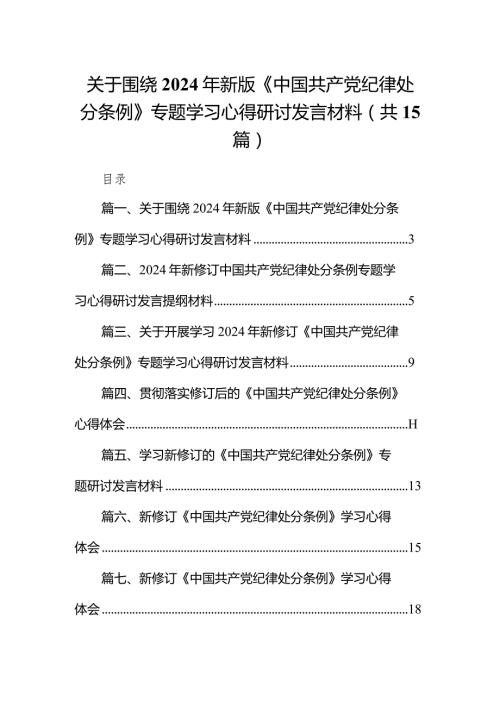 关于围绕2024年新版《中国共产党纪律处分条例》专题学习心得研讨发言材料15篇（最新版）.docx