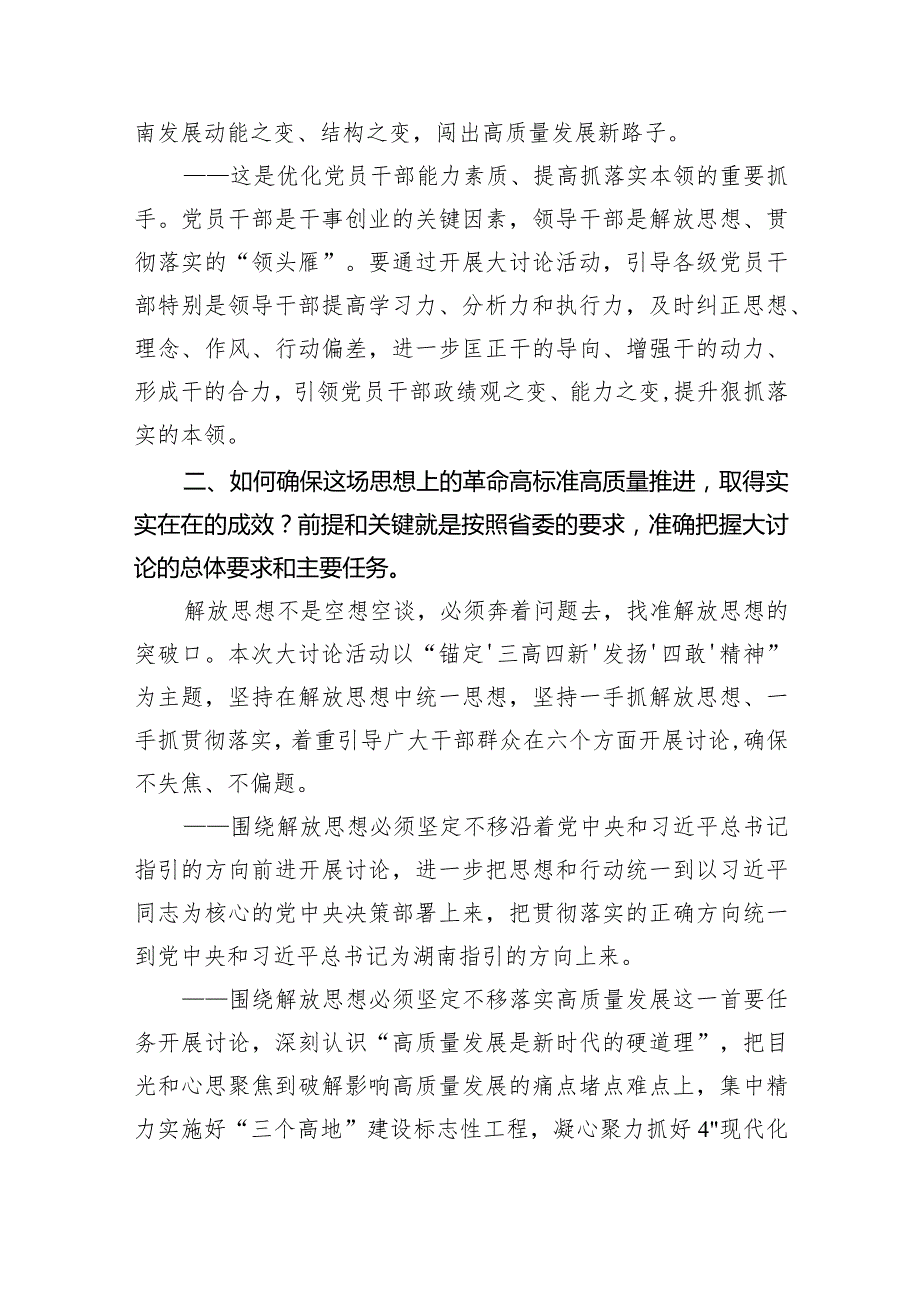（9篇）湖南省开展解放思想大讨论活动研讨心得体会发言材料通用范文.docx_第3页