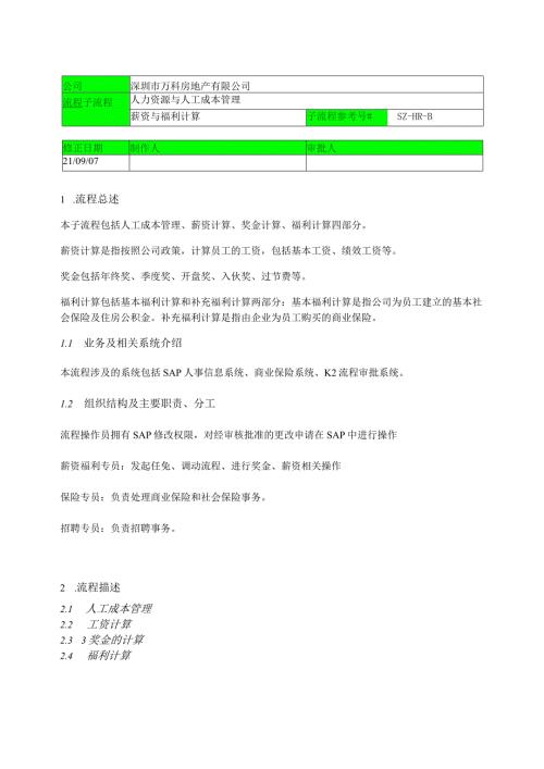 深圳万科2120薪资福利的计算.docx