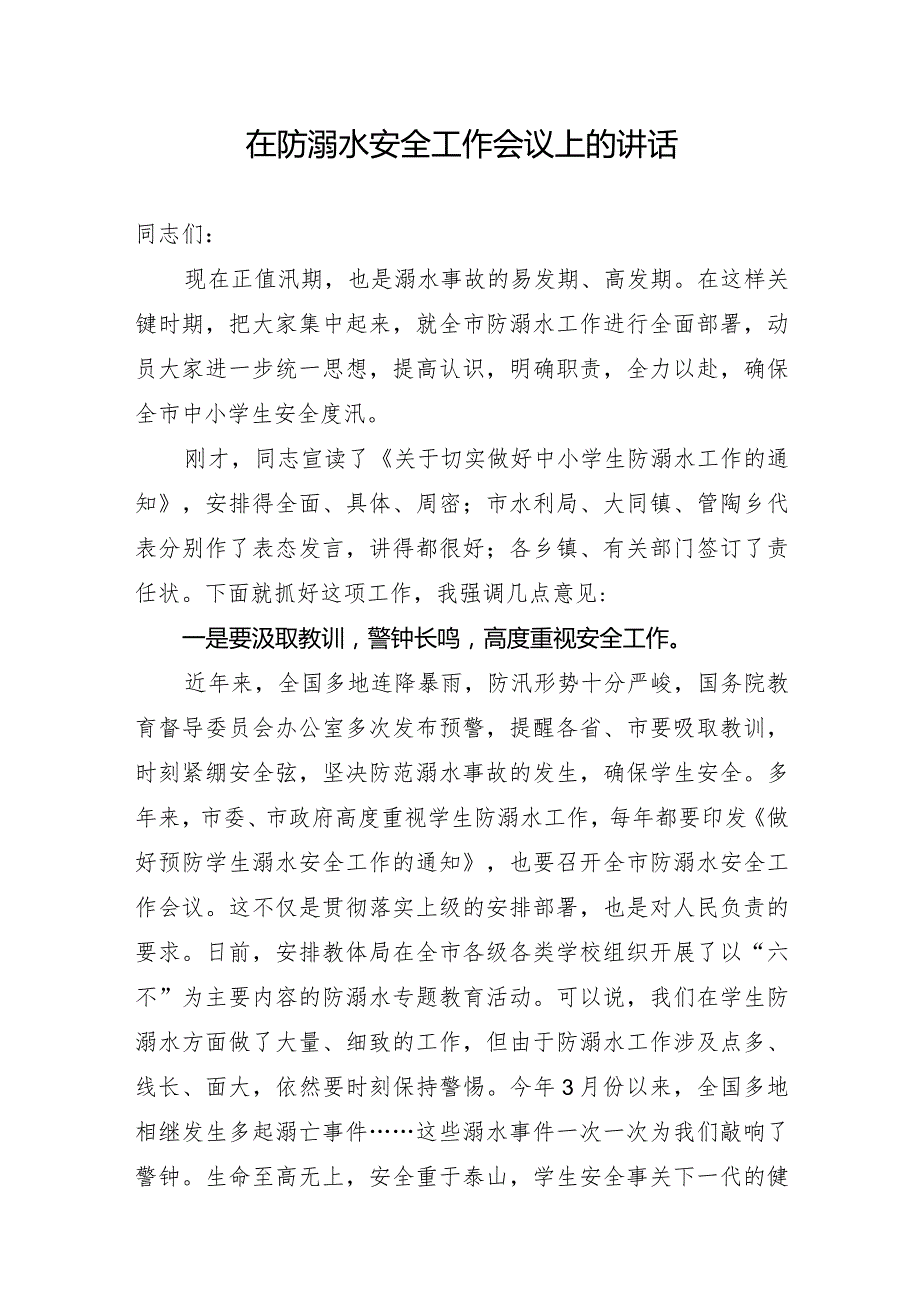 在防溺水安全工作会议上的讲话(1).docx_第1页
