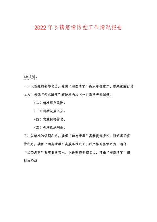 2022年乡镇疫情防控工作情况报告.docx