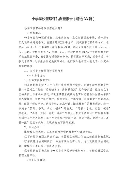 小学学校督导评估自查报告（精选33篇）.docx