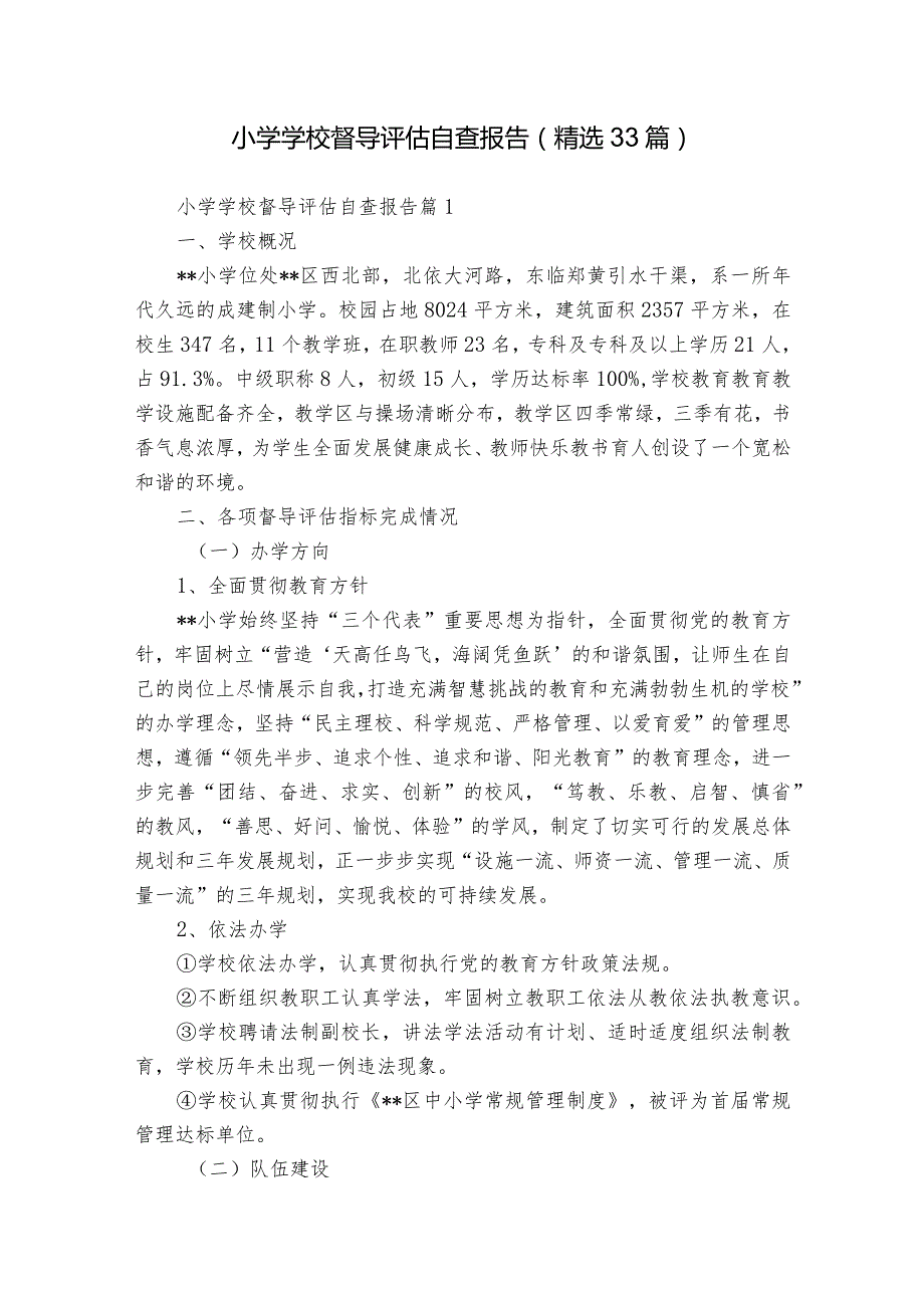 小学学校督导评估自查报告（精选33篇）.docx_第1页