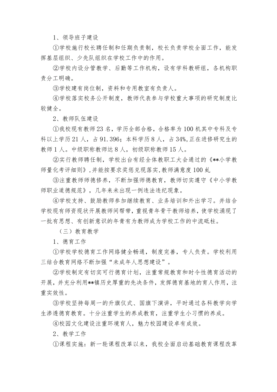 小学学校督导评估自查报告（精选33篇）.docx_第2页