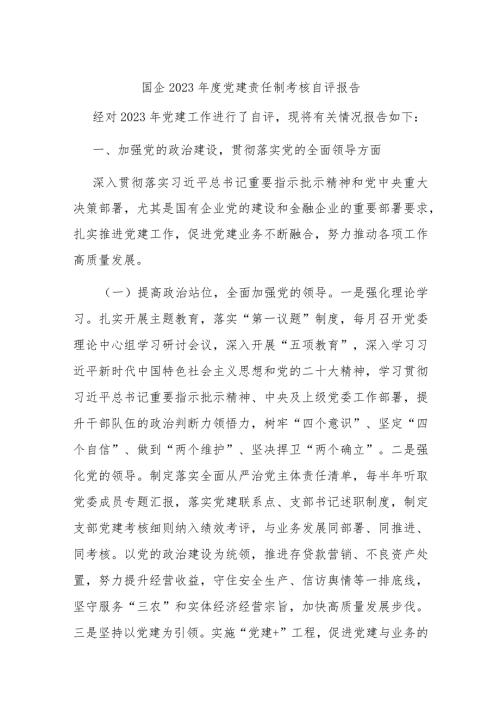 国企2023党建责任制考核自评报告(1).docx