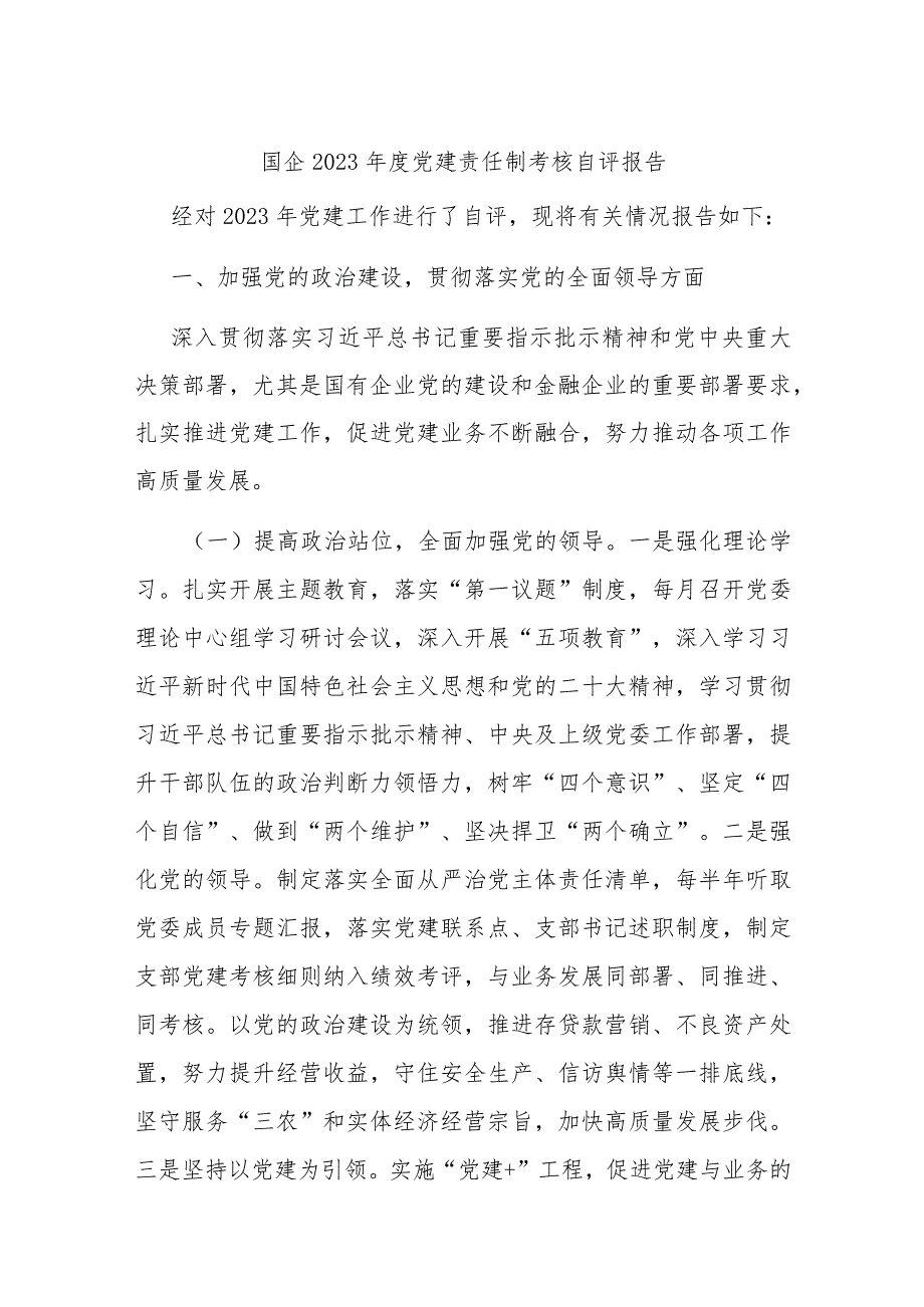 国企2023党建责任制考核自评报告(1).docx_第1页