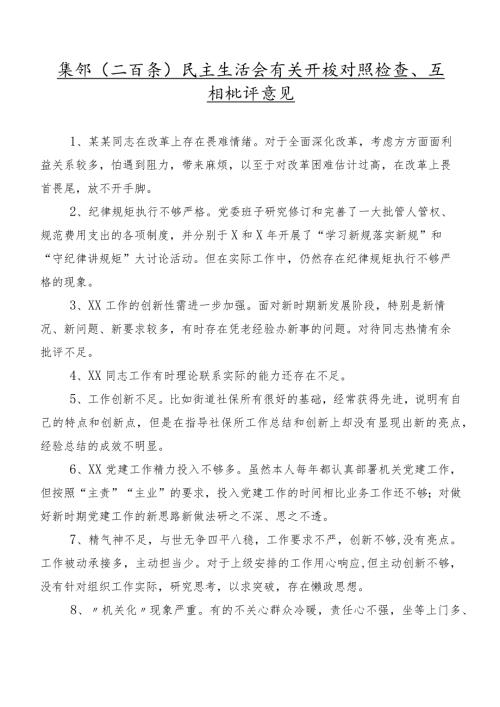 集锦（二百条）民主生活会有关开展对照检查、互相批评意见.docx