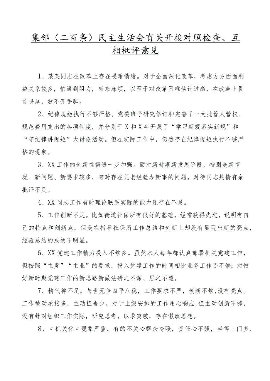 集锦（二百条）民主生活会有关开展对照检查、互相批评意见.docx_第1页