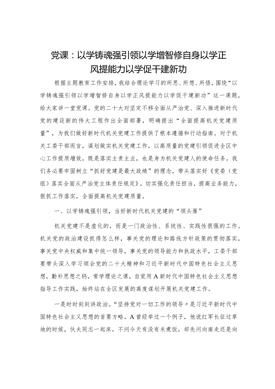 主题教育党课：以学铸魂强引领以学增智修自身以学正风提能力以学促干建新功.docx_第1页
