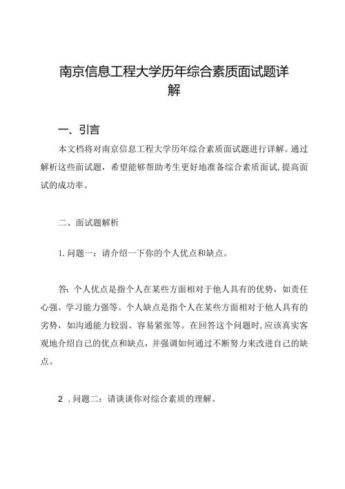 南京信息工程大学历年综合素质面试题详解.docx