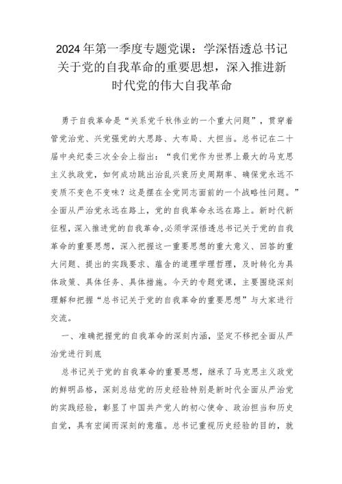 2024年第一季度专题党课：学深悟透总书记关于党的自我革命的重要思想深入推进新时代党的伟大自我革命.docx