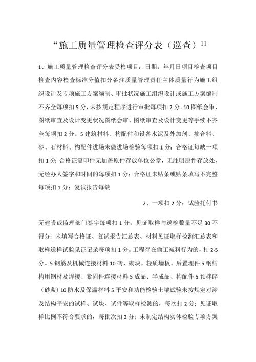 施工质量管理检查评分表（巡查）.docx