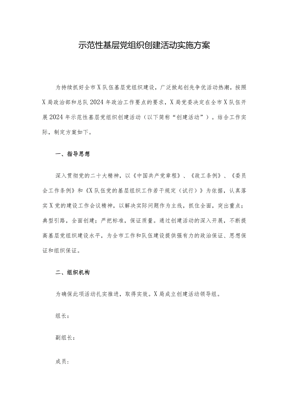 示范性基层党组织创建活动实施方案(1).docx_第1页