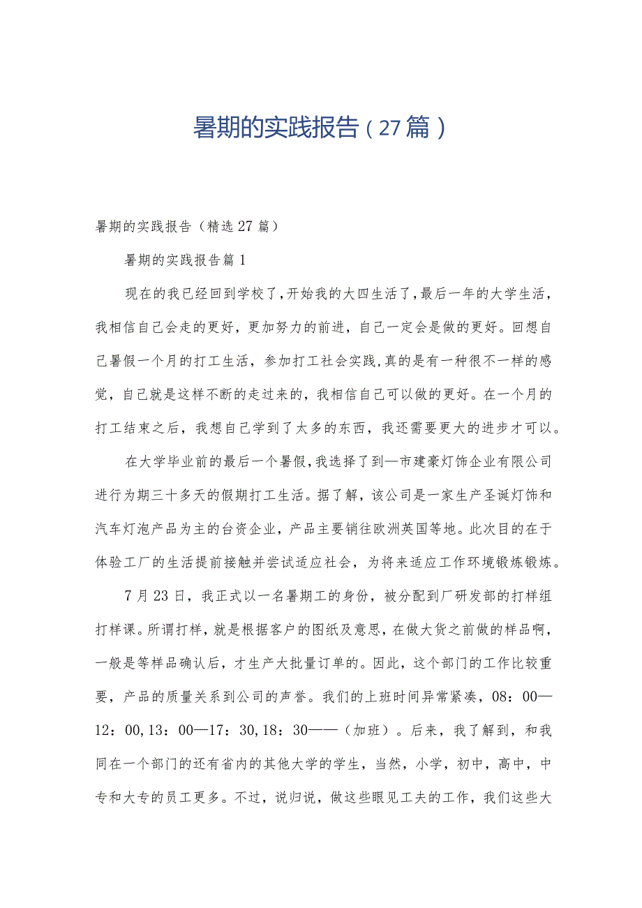 暑期的实践报告（27篇）.docx_第1页