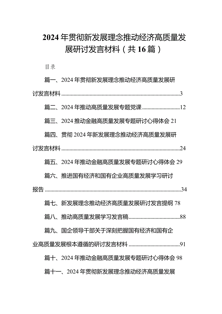 2024年贯彻新发展理念推动经济高质量发展研讨发言材料16篇（完整版）.docx_第1页