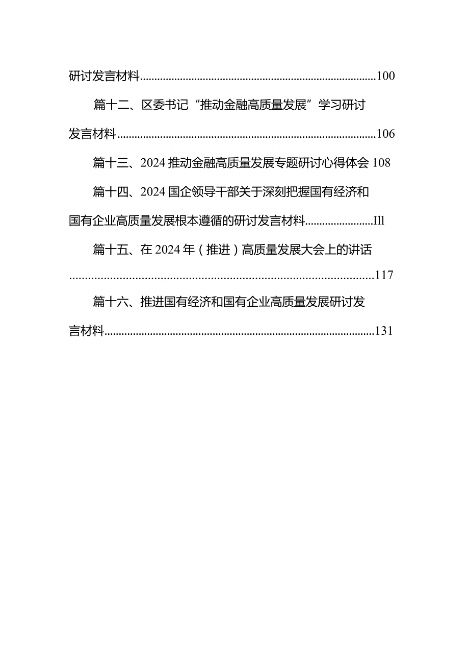 2024年贯彻新发展理念推动经济高质量发展研讨发言材料16篇（完整版）.docx_第2页