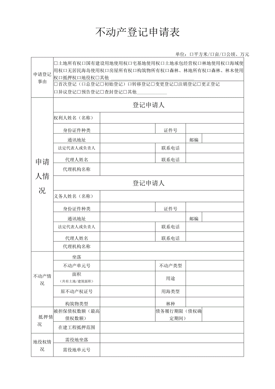 不动产登记申请表.docx_第1页