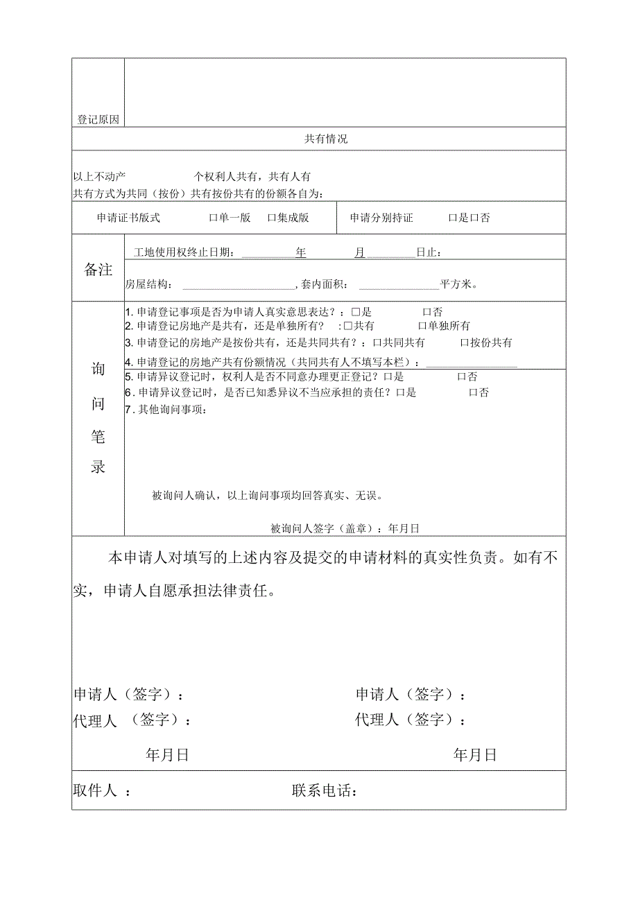 不动产登记申请表.docx_第2页