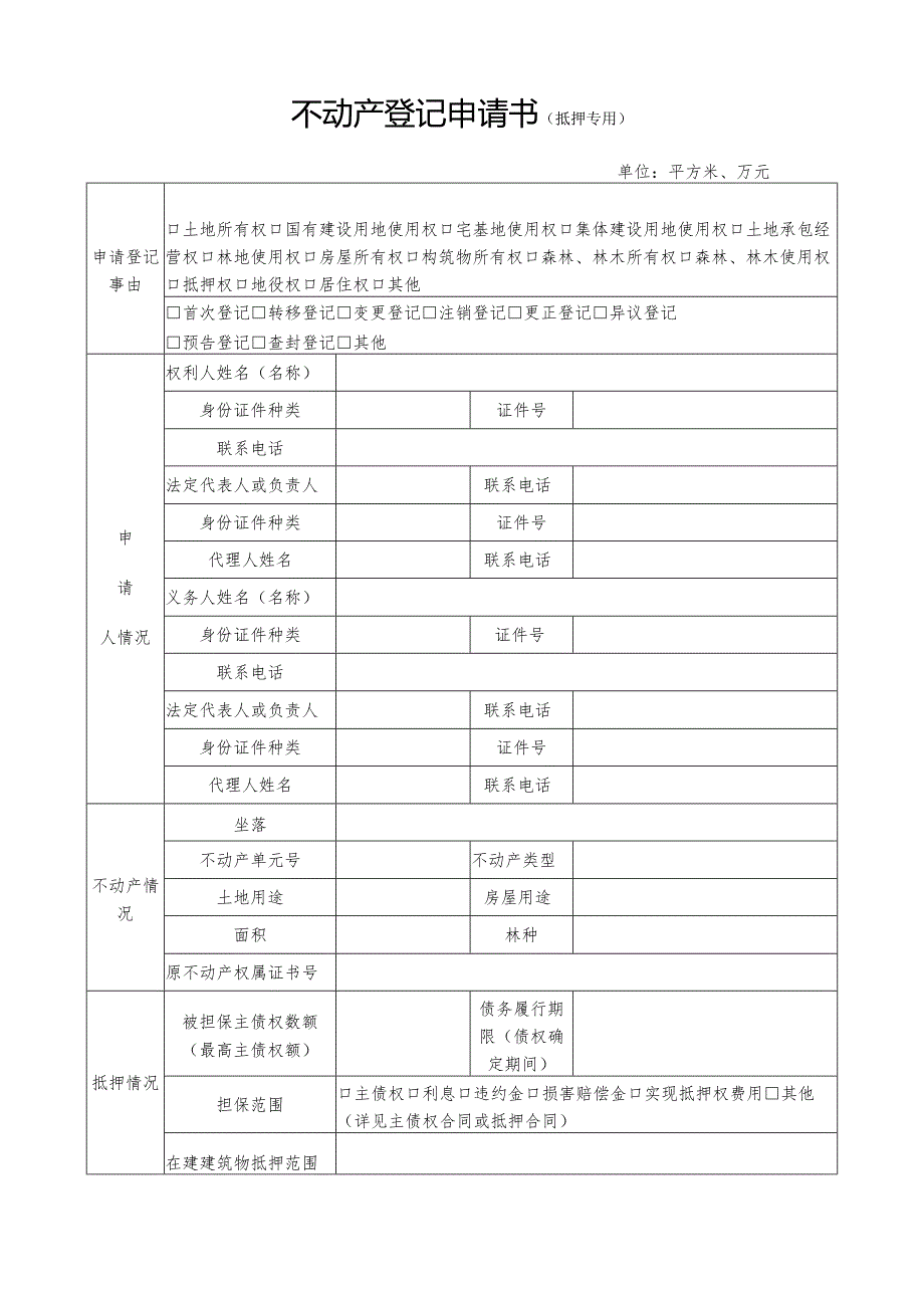 不动产登记申请表.docx_第3页